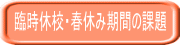 臨時休校・春休み期間の課題 