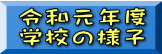 令和元年度 学校の様子 