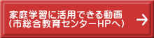 家庭学習に活用できる動画 （市総合教育センターHPへ）